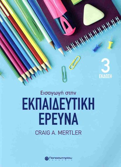 Εξώφυλλο: Εισαγωγή στην Εκπαιδευτική Έρευνα