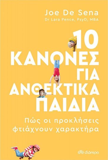 Εξώφυλλο: 10 Κανόνες για Ανθεκτικά Παιδιά