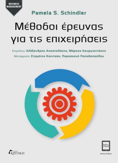 Εξώφυλλο: Μέθοδοι Έρευνας για τις Επιχειρήσεις