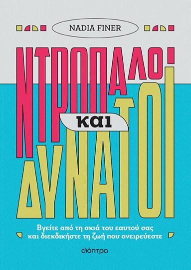 Εξώφυλλο: Ντροπαλοί και Δυνατοί