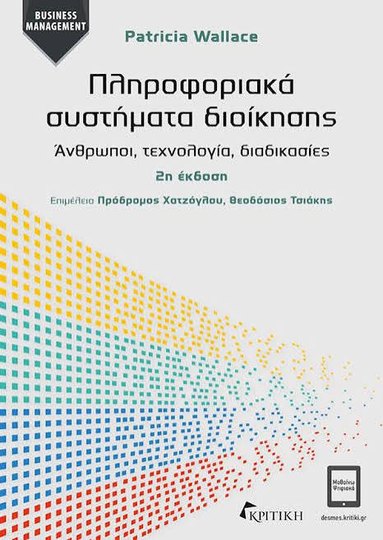 Εξώφυλλο: Πληροφοριακά Συστήματα Διοίκησης