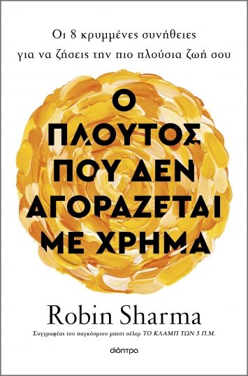 Εξώφυλλο: Ο Πλούτος που δεν Αγοράζεται με Χρήμα